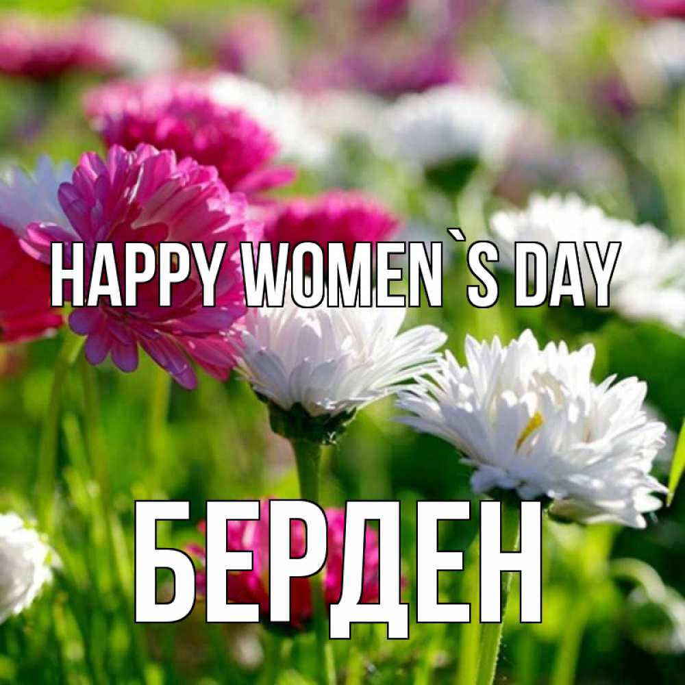 Greetings card с именем, Берден happy women`s day международный женский день 1 Greetings with text for free download 